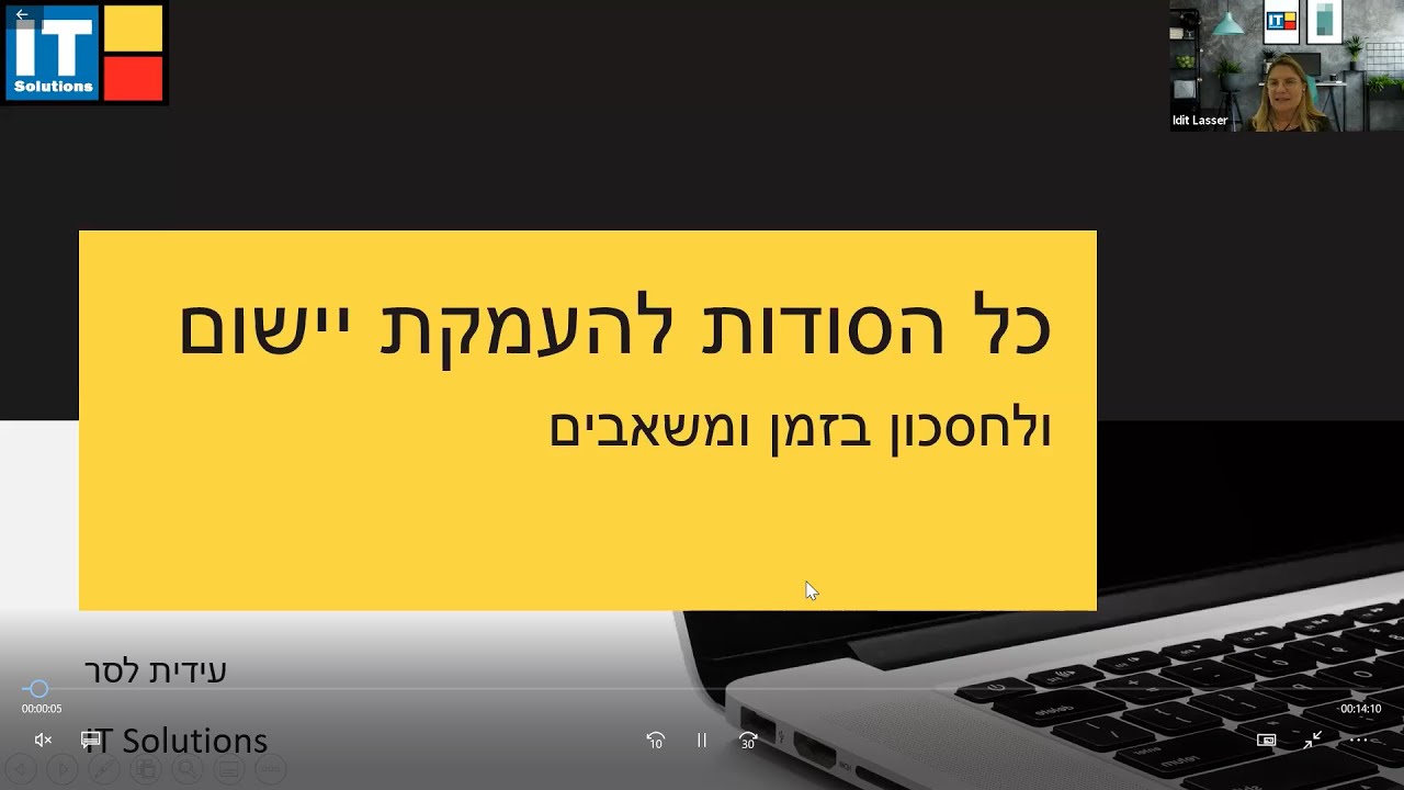 כל הסודות להעמקת יישום ולחסכון בזמן ומשאבים. עידית לסר